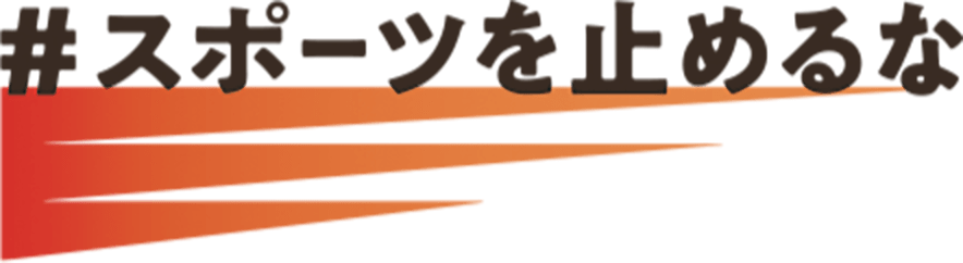 #スポーツを止めるな