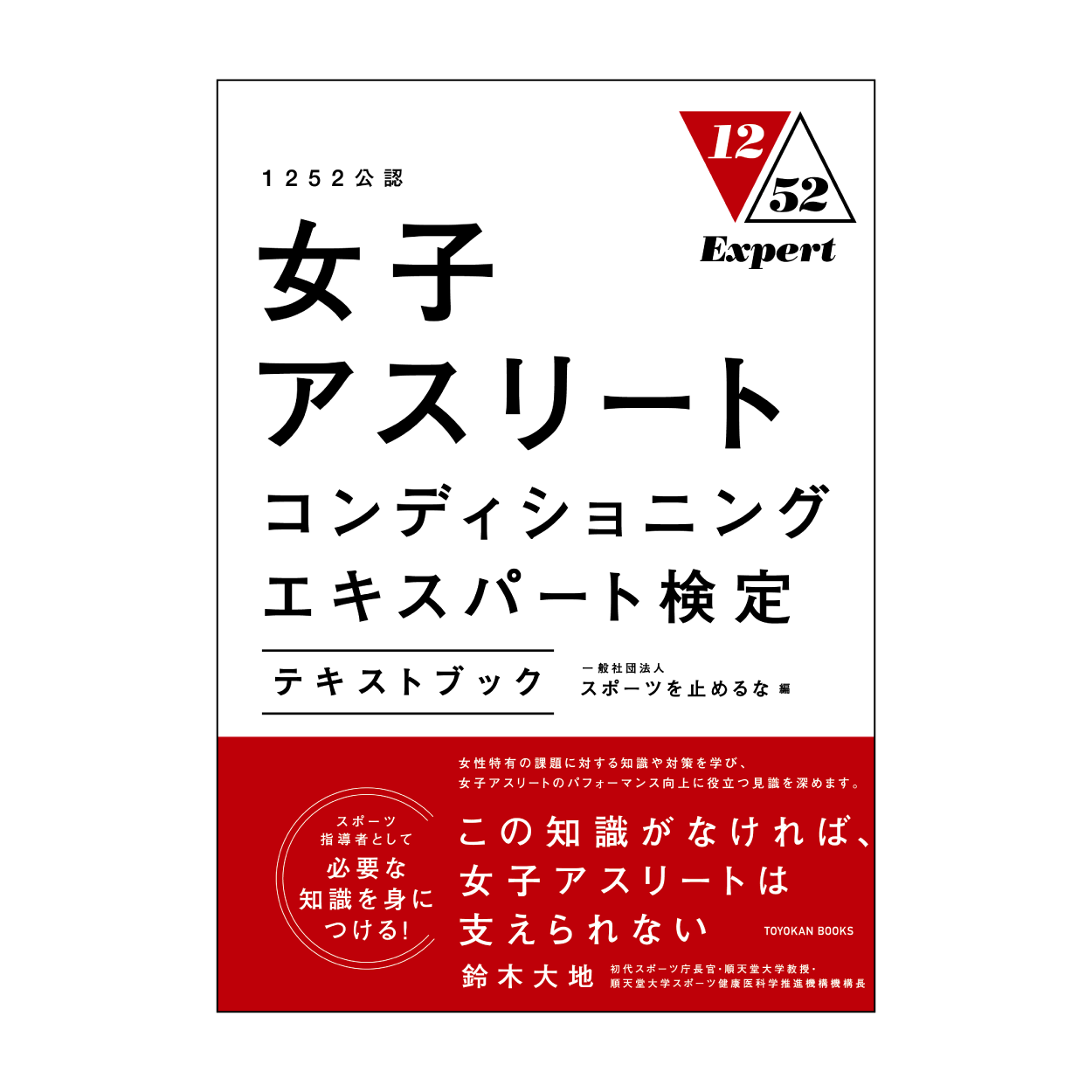 1252公認 女子アスリートコンディショニングエキスパート検定テキストブック